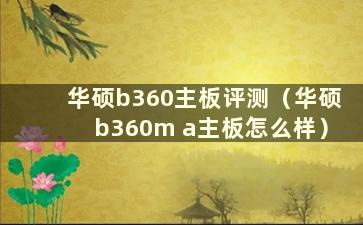 华硕b360主板评测（华硕b360m a主板怎么样）